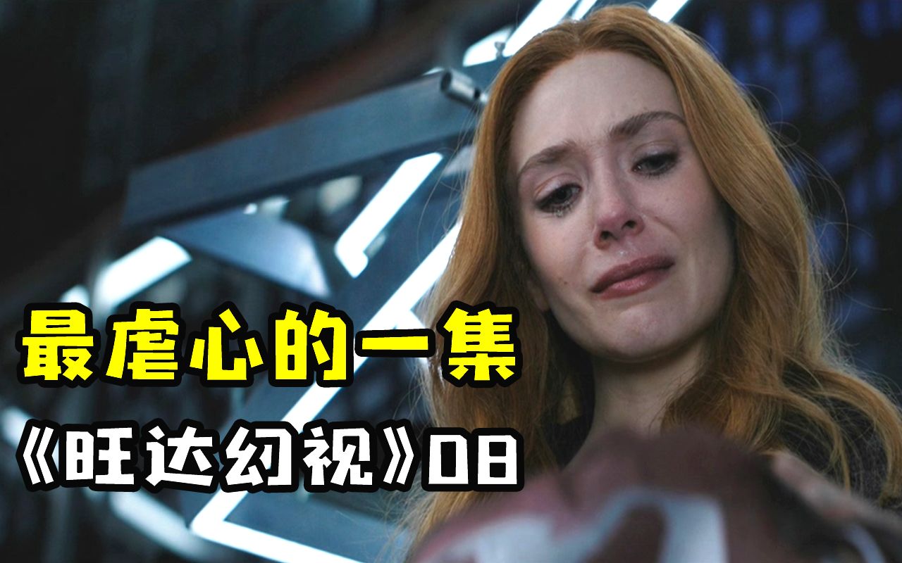 2分漫威神剧《旺达幻视》第八集剧情 解析