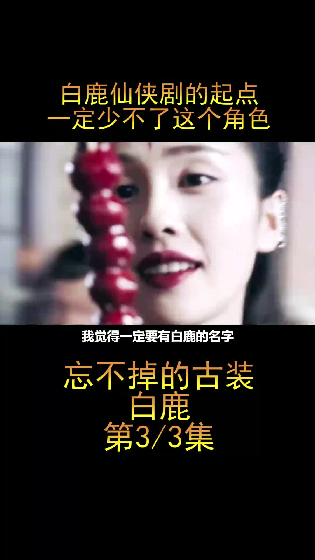 白鹿的招摇真的是古装绝绝子哔哩哔哩bilibili