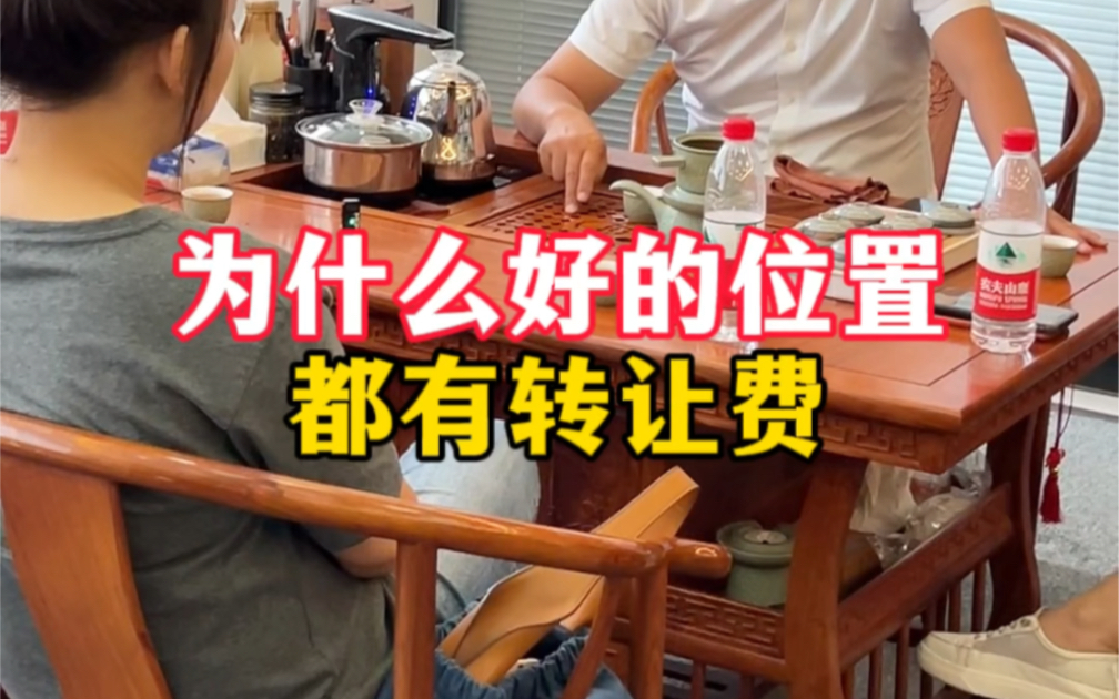 为什么好的铺位都有转让费?有转让费的铺子能拿吗?哔哩哔哩bilibili