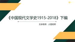 [图]2025年考研参考书网课《中国现代文学史1915-2018》（下册）朱栋霖教材精讲课程第一章1949-1976年文学思潮真题押题报录比