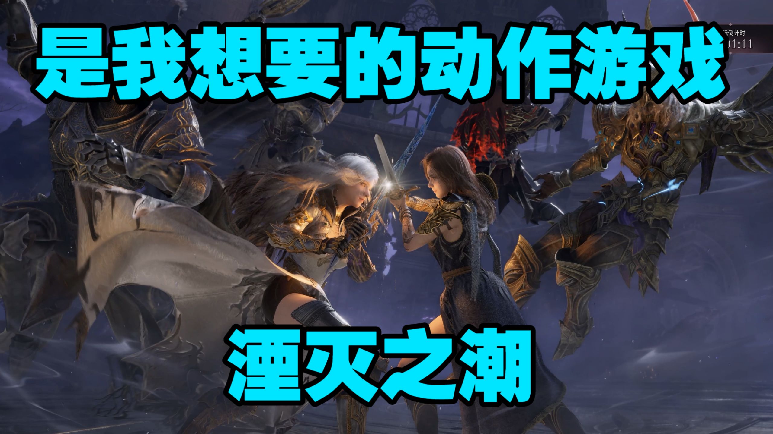 黑桐谷歌【湮灭之潮】成都线下试玩会 试玩实况