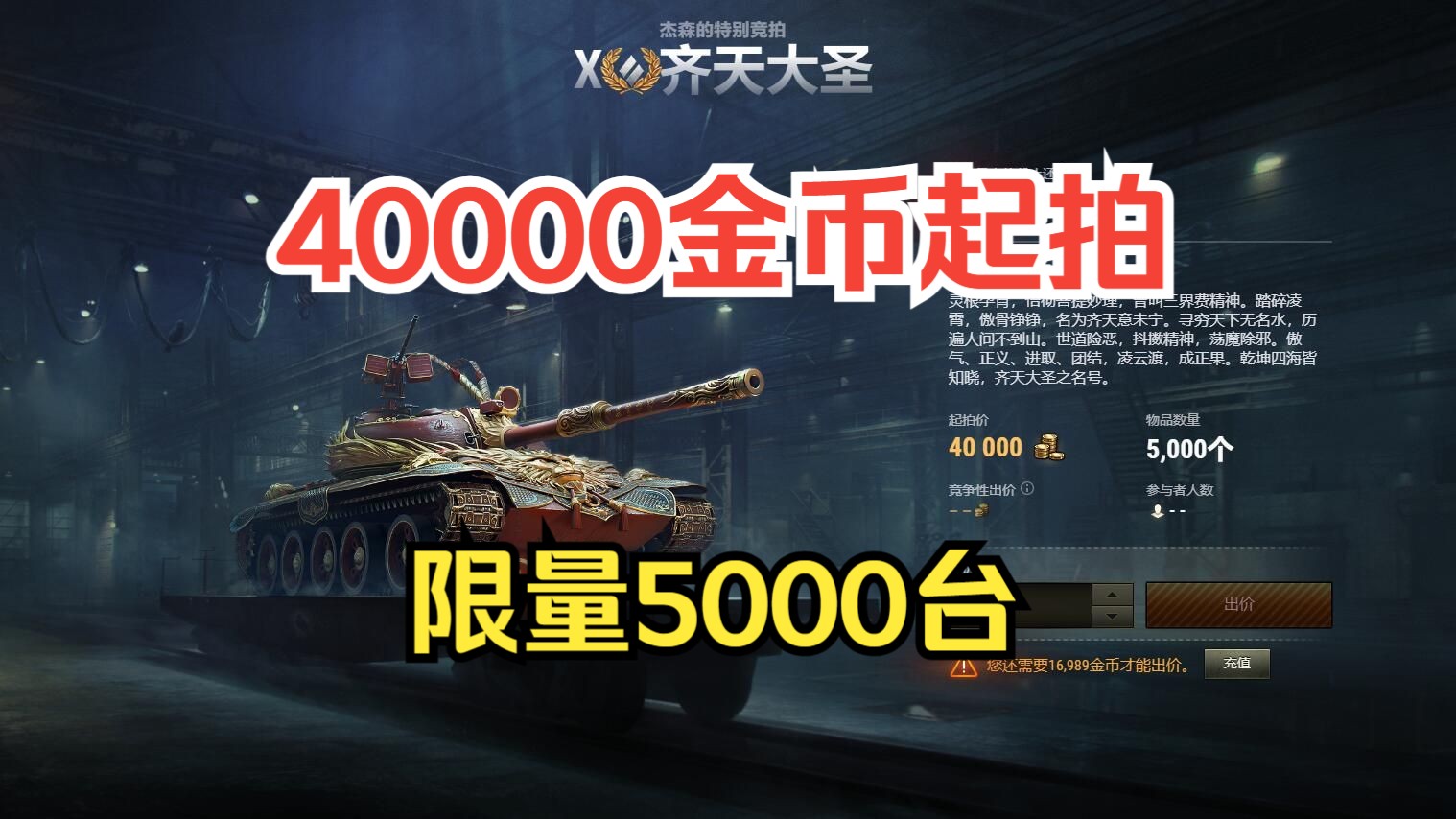 40000金币明拍!限量5000台!国服25年1月拍卖第三日拍品 中系10级特种中坦121B齐天大圣网络游戏热门视频