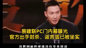 下载视频: 易建联PC门内幕曝光！大佬做局，官方出手封杀，谣言或已被坐实 【易建联】