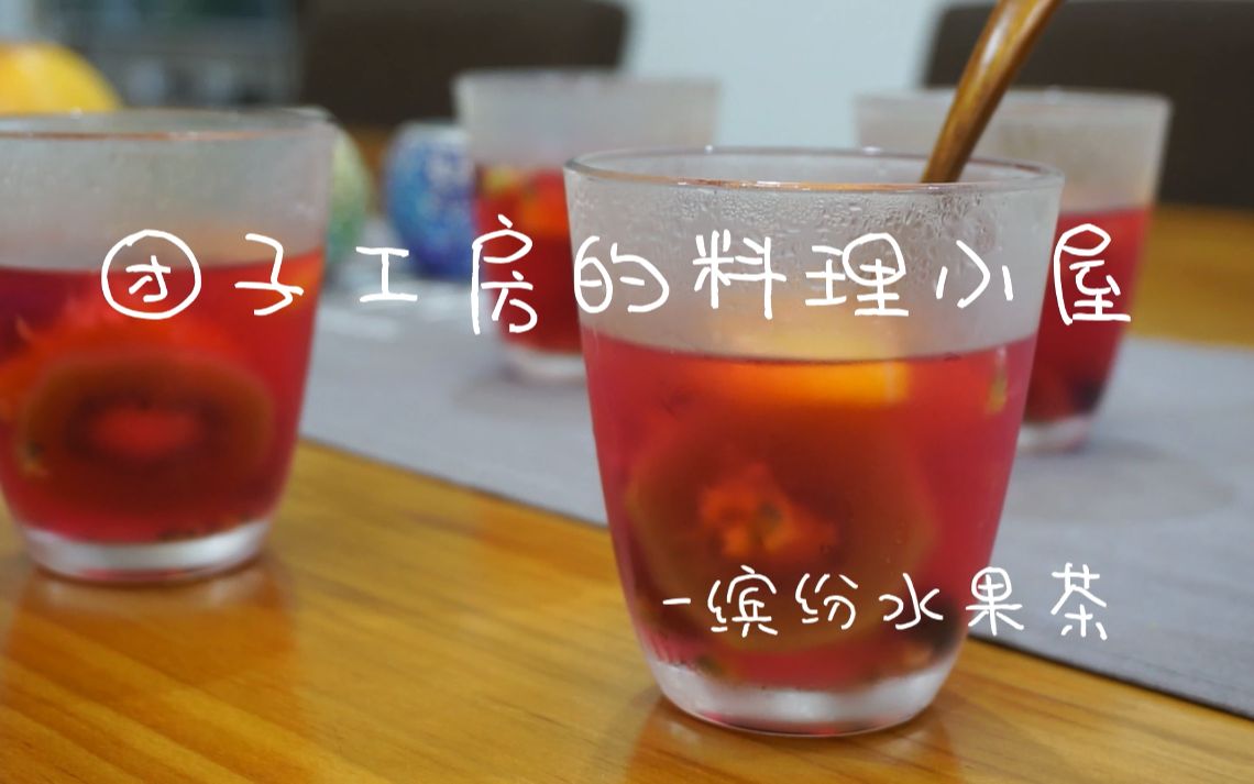 团子工房的料理小屋缤纷水果茶哔哩哔哩bilibili