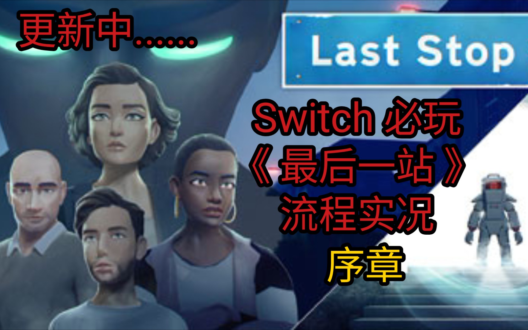 [图]Switch新游推荐 必玩《最后一站》中文！神一样的剧情！流程实况：序章