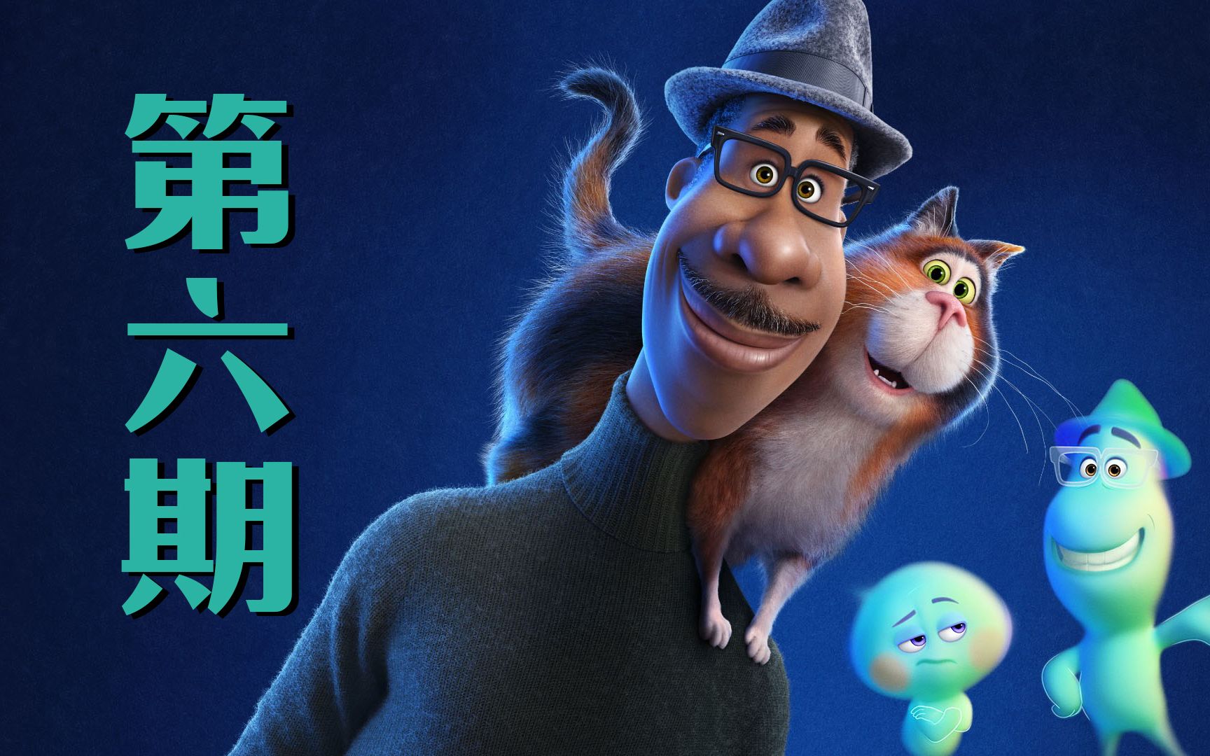 皮克斯的"错误"灵魂——《心灵奇旅》