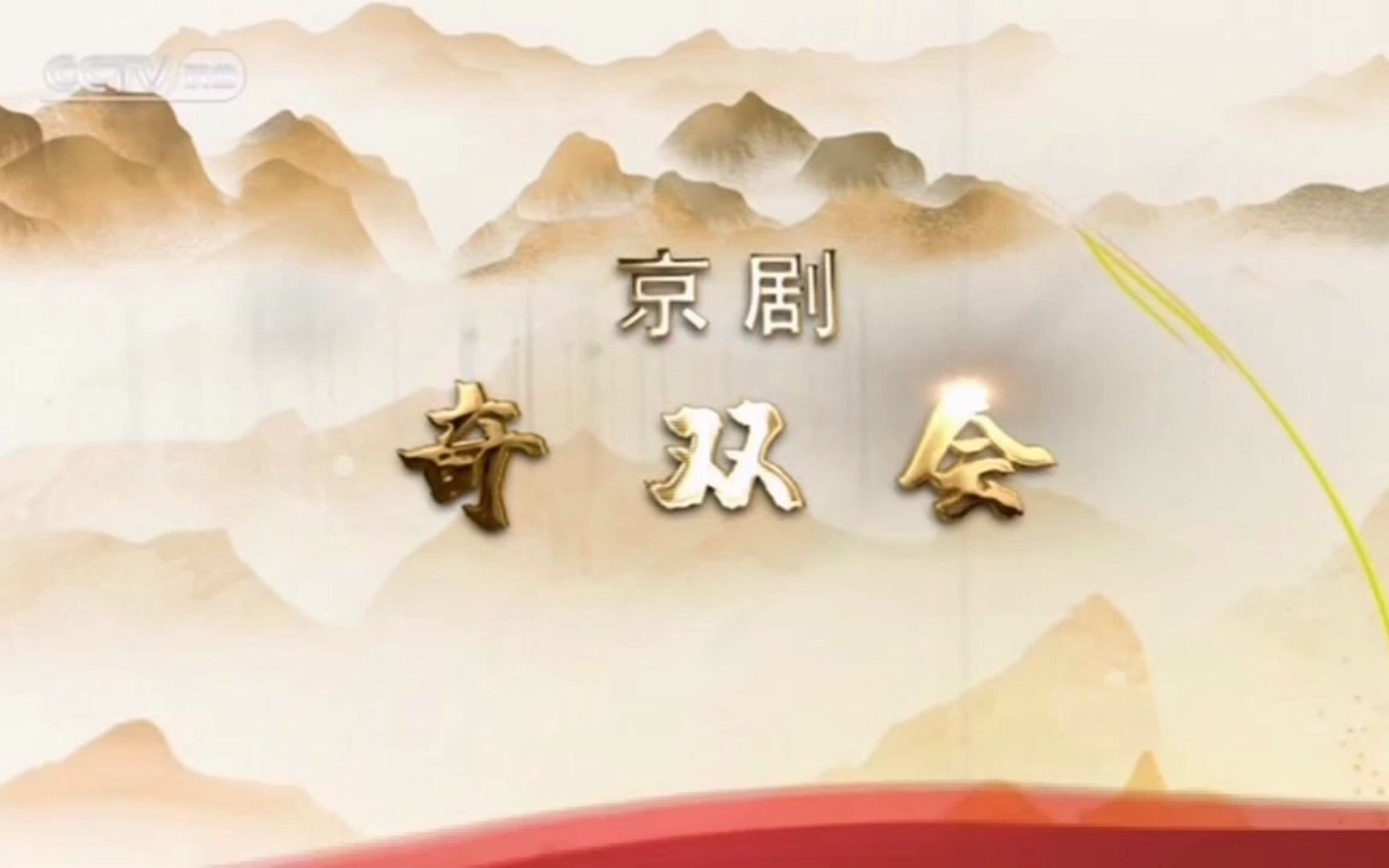 【广播电视】CCTV戏曲《名家书场》ED+ID+节目预告+ID+《空中剧院》OP(2020.12.15)哔哩哔哩bilibili