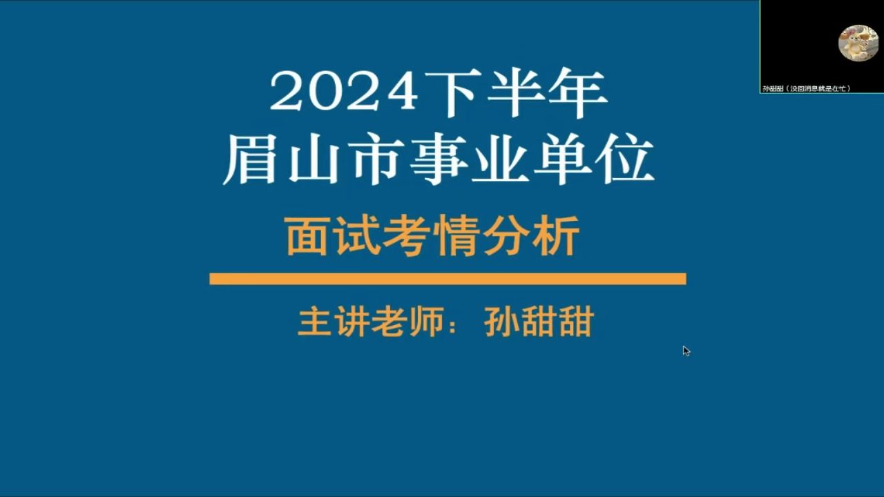 2024下眉山事业单位面试考情分析+学习备考指导哔哩哔哩bilibili