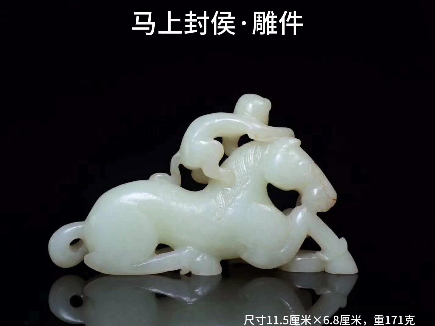 清代,和田玉雕马上封侯雕件