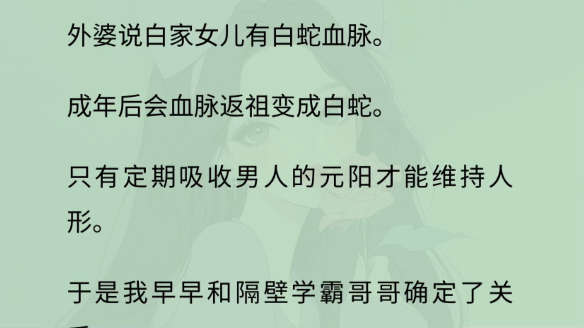 [图]【完】白家女儿有白蛇血脉。成年后会血脉返祖变成白蛇，只有定期吸收男人的元阳才能维持人形。 于是我早早和隔壁哥哥确定了关系。可我发/情期时，他却丢给我一条巨蟒：