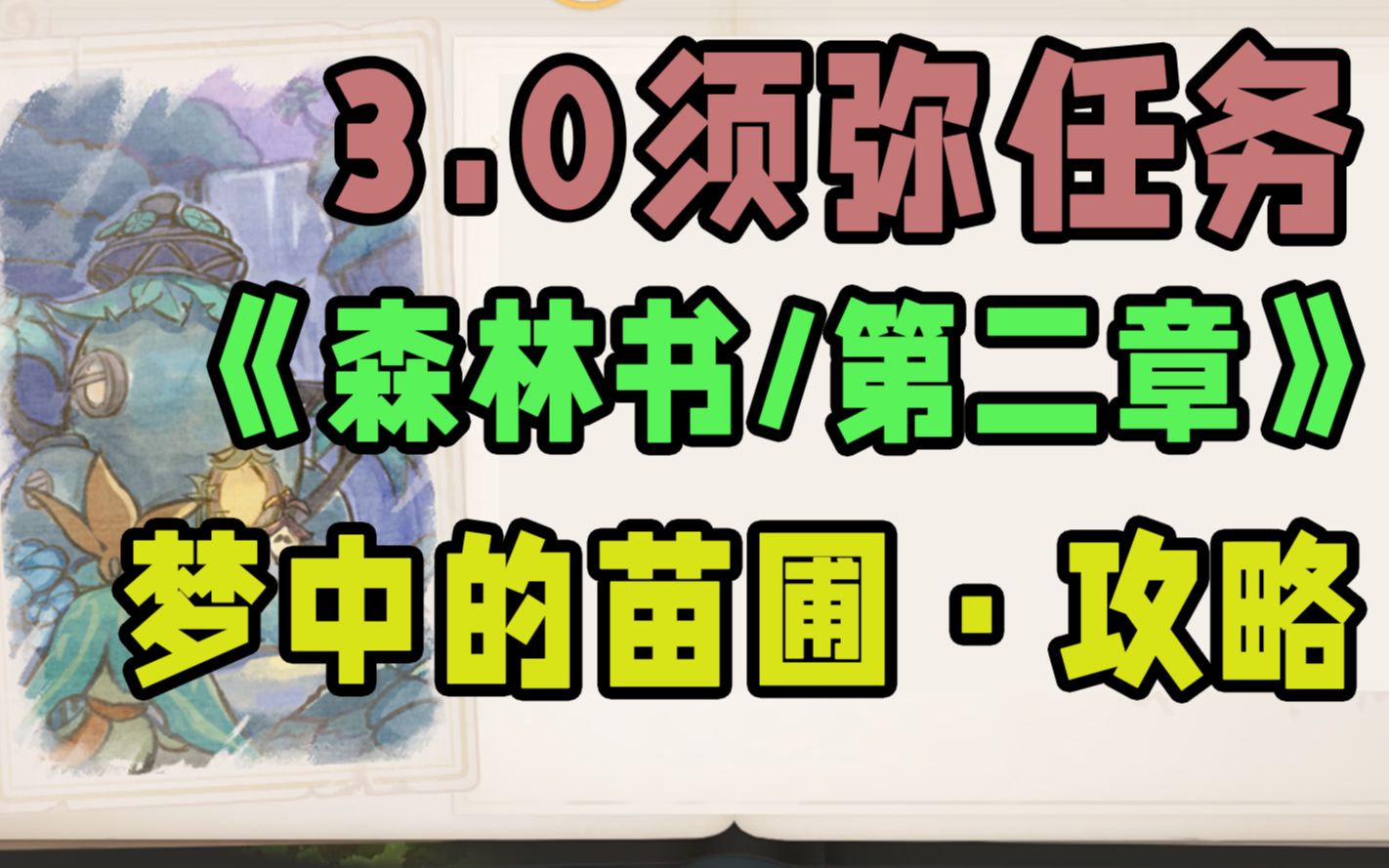 [图]【原神】3.0新增任务“森林书”第二章攻略/梦中的苗圃/兰那罗的世界/森林的孩子们/为了更好的再会/水天供书/正法炬书/吉祥具书