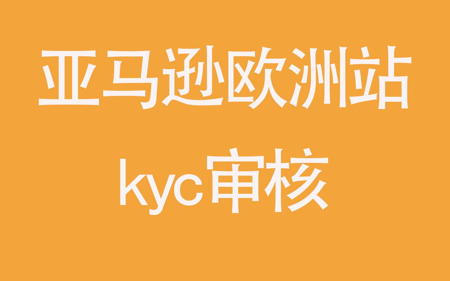 亚马逊欧洲站的kyc审核,其实很简单哔哩哔哩bilibili