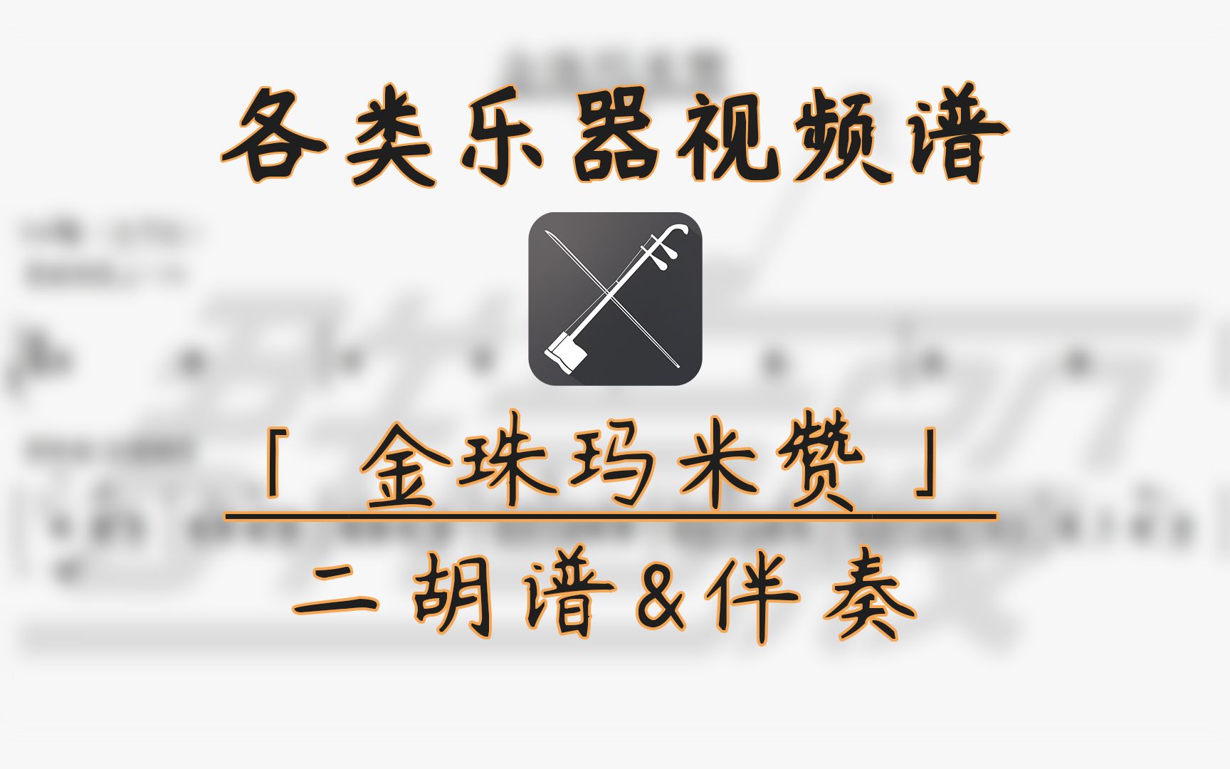 [图]【二胡谱】金珠玛米赞 (带伴奏)