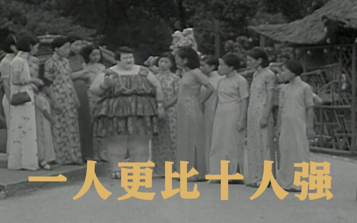 【史料】世界上最胖女人1934年来沪,惊呆旗袍小姐姐们哔哩哔哩bilibili