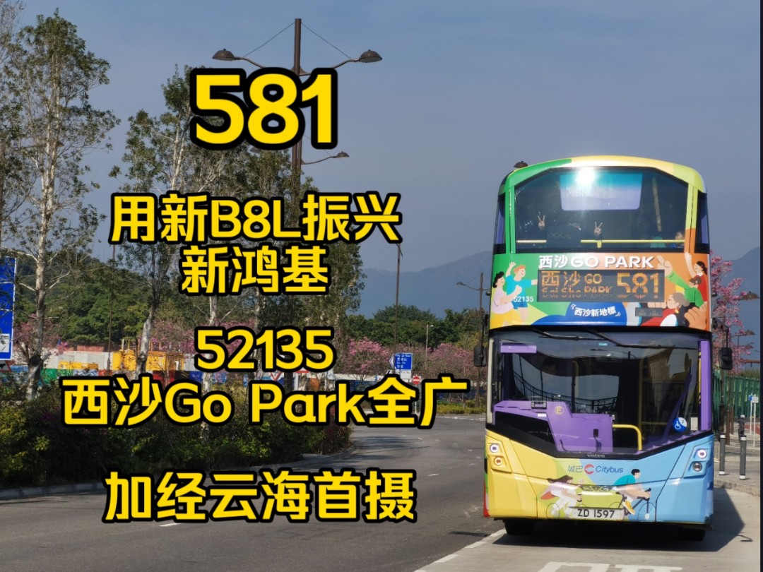 【cut做单层!】CTB 581 马鞍山市中心→西沙Go Park(原速)哔哩哔哩bilibili