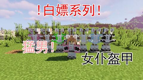 介紹模組 Littlemaid 1 12超多功能 可愛女僕幫你處理各種繁瑣雜務吧 哔哩哔哩 Bilibili