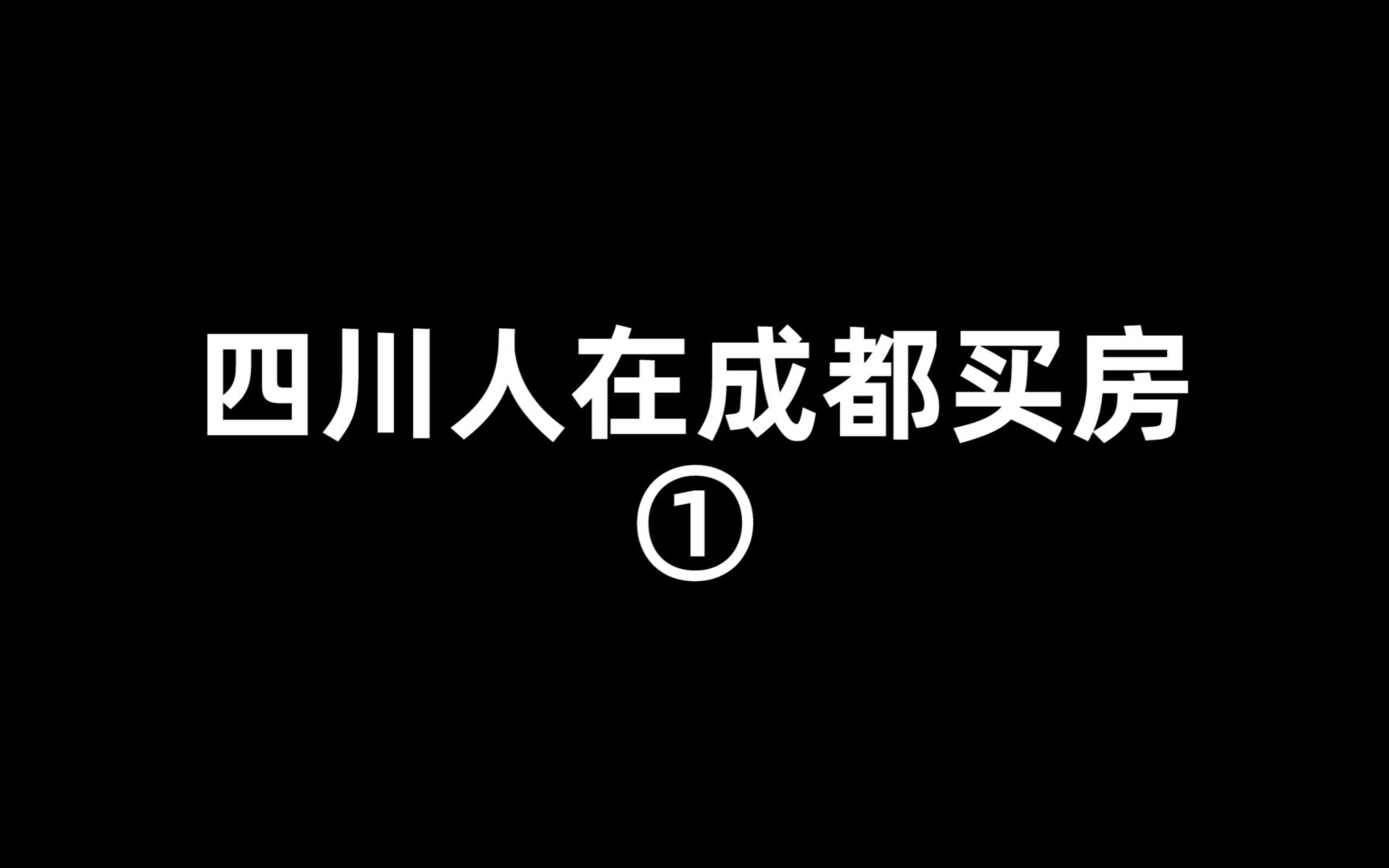 你房子买在成都哪个区?哔哩哔哩bilibili