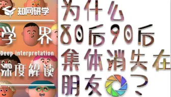 【小研杂谈】为什么80、90后集体消失在朋友圈