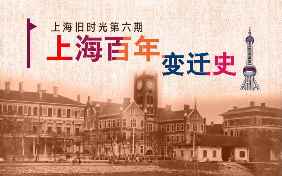 上海百年变迁:踏进历史长河,感受那段独特的时光风情