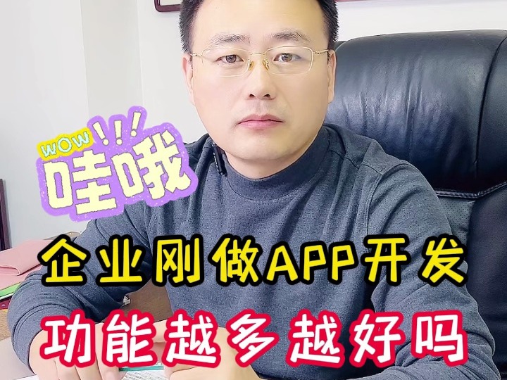 企业刚做APP开发,功能越多越好吗?哔哩哔哩bilibili