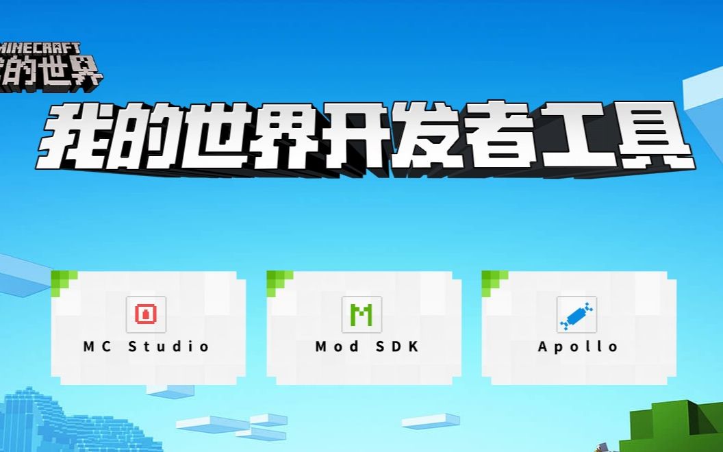 【我的世界】MC Studio终于发布?中国版ModAPI开放?网易《我的世界》编辑器试用体验哔哩哔哩bilibili