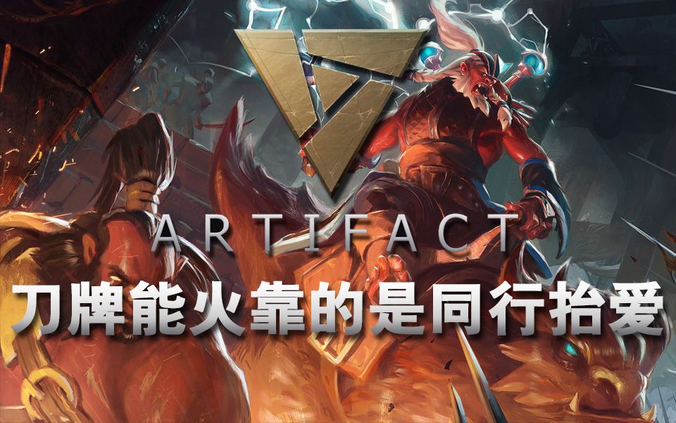 【刀牌artifact】刀牌能火靠的是同行抬爱