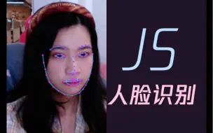 【JS】实时人脸识别