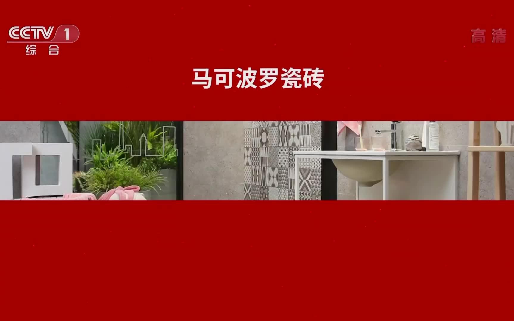 [内地广告](2018)马可波罗瓷砖6ⷱ8超级品牌日(16:9)哔哩哔哩bilibili