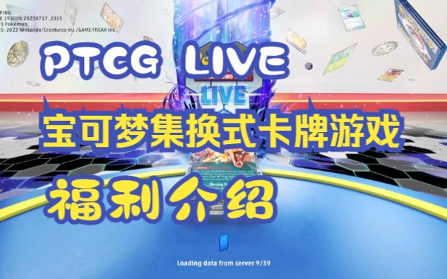 [图]PTCG LIVE宝可梦集换式卡牌游戏福利介绍