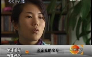 [图]《大家看法》20090326 亲亲我的宝贝