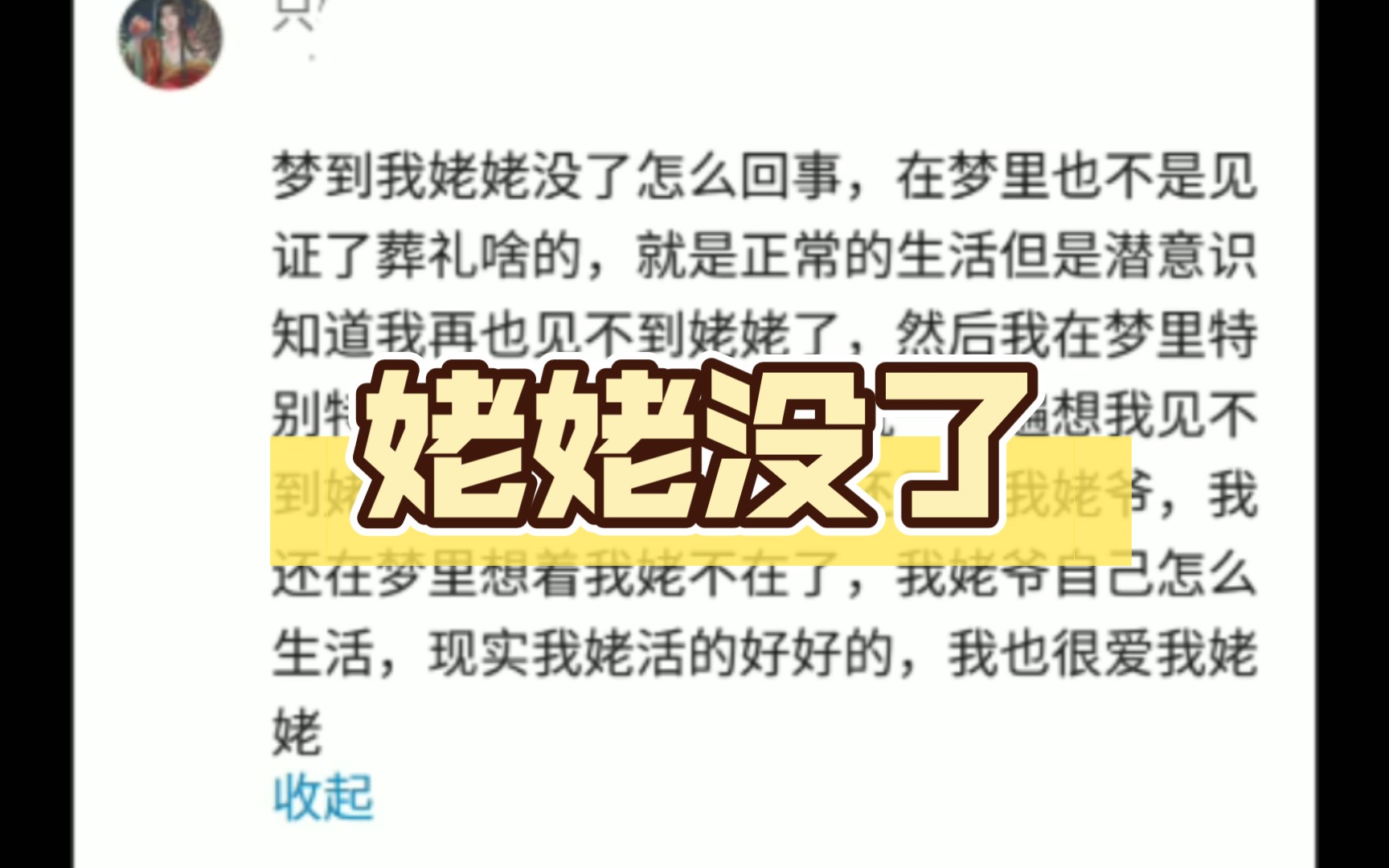 梦到我姥姥没了怎么回事,在梦里也不是见证了葬礼啥的哔哩哔哩bilibili