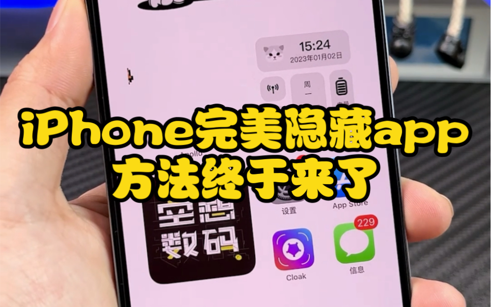 iPhone终于可以隐藏app了,再也不担心隐私安全了哔哩哔哩bilibili