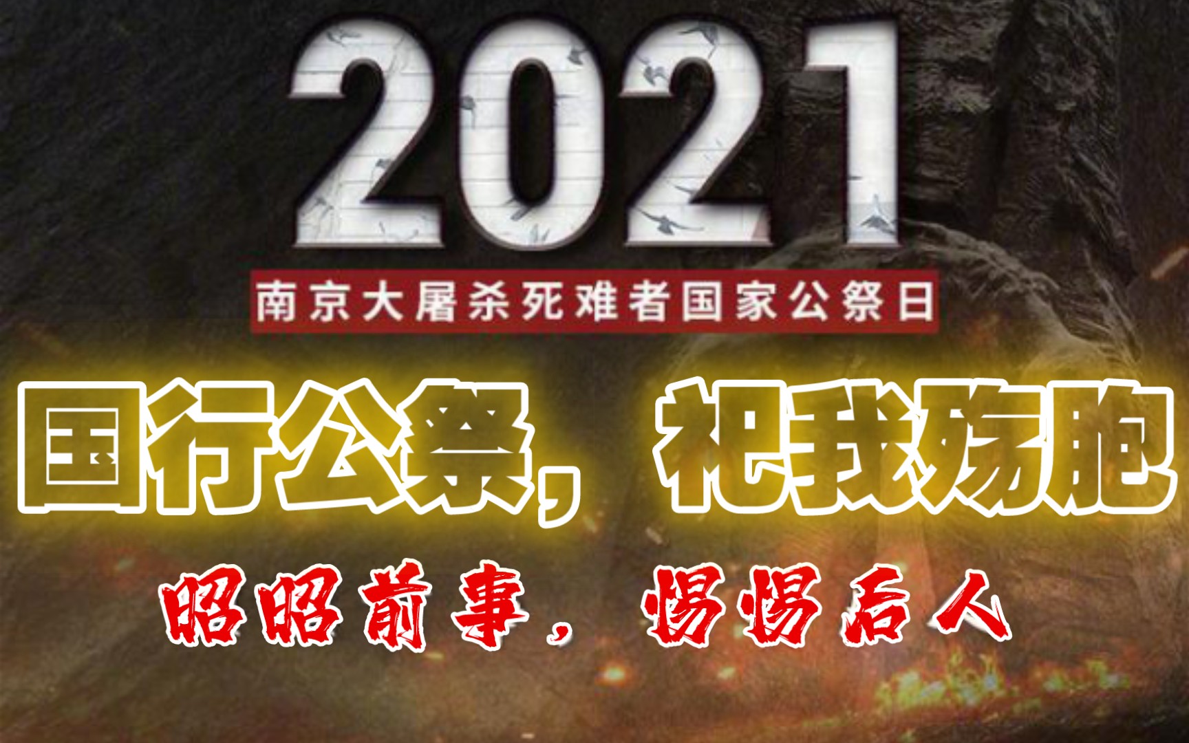 1213国家公祭日国行公祭,祀我殇胞哔哩哔哩bilibili