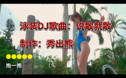 泳装DJ歌曲:说散就散哔哩哔哩bilibili