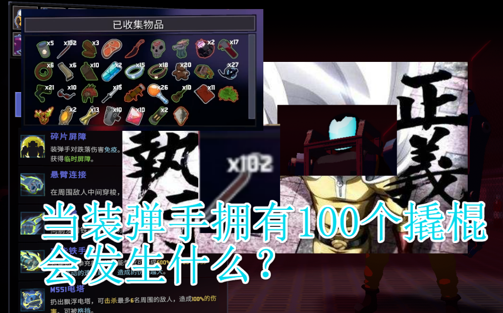 【雨中冒险2】当装弹手拥有100个撬棍会多快乐?_哔哩哔哩_bilibili