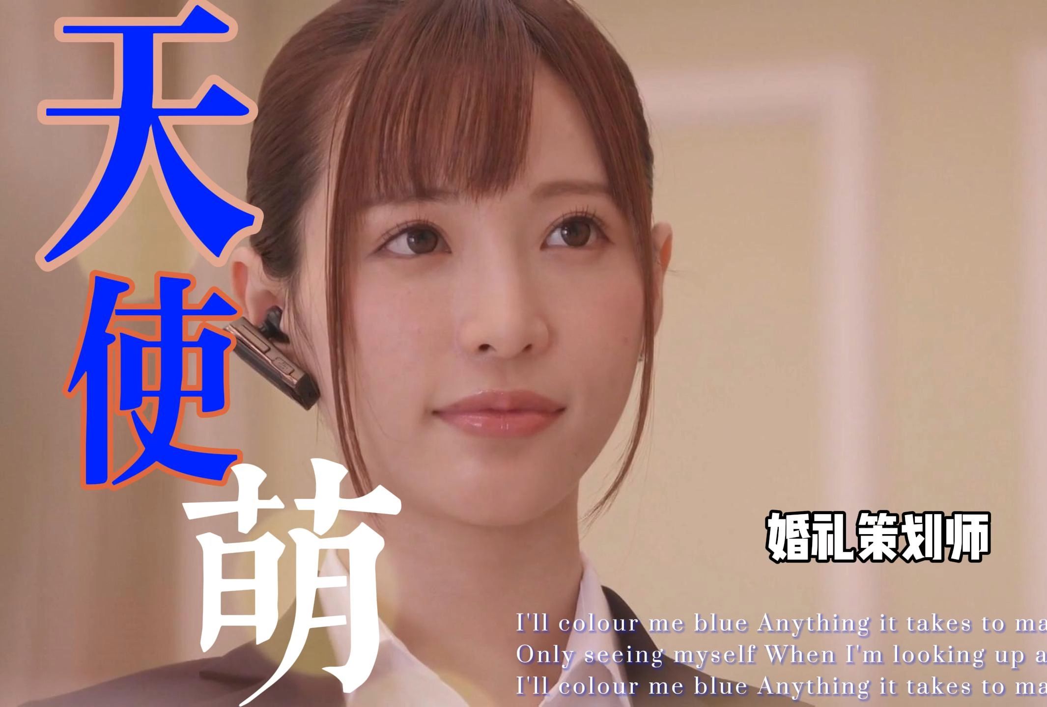 【蓝光4K HiRes无损】《飞鸟和蝉》MV——婚礼策划师天使萌哔哩哔哩bilibili