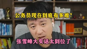 公务员现在到底有多难？张雪峰大实话太到位了
