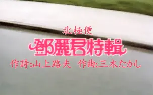 下载视频: 邓丽君 北極便 北极航班 （中日字幕）