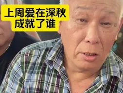 Download Video: 上周爱在深秋，成就了谁？