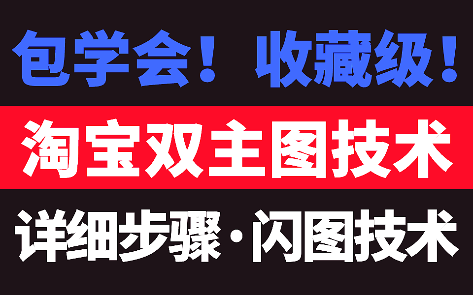 淘宝双主图怎么做?花了3000多买的双主图技术设置步骤,详细讲解!哔哩哔哩bilibili