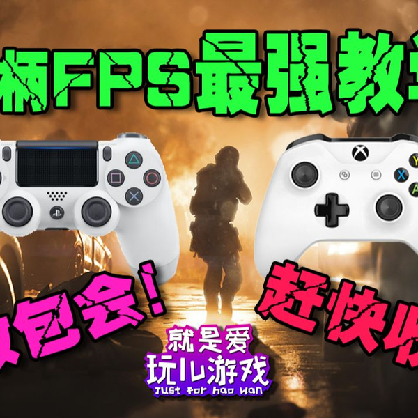 BF5/PS5」一个FPS键鼠玩家转到手柄阵营的第十五小时