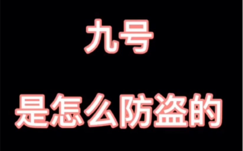 防盗就数九号强.别人买车送锁又怎么样呢?九号不用锁防盗性能都秒杀一切#九号真智能#九号电动车哔哩哔哩bilibili