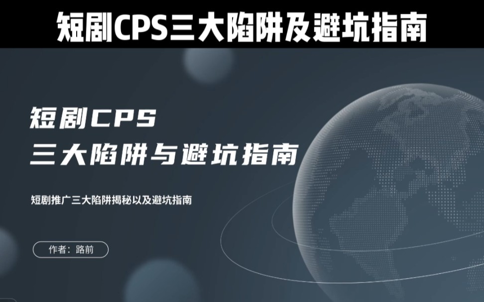 风口项目!短剧CPS的三大陷阱及避坑指南!哔哩哔哩bilibili