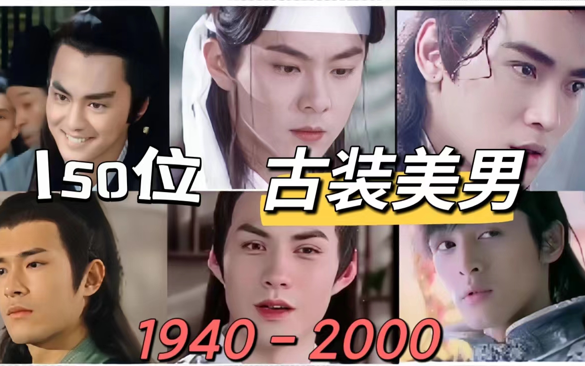 [图]【150位】古装美男（1940-2000）