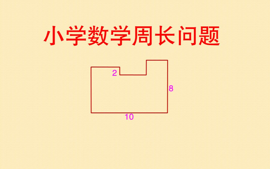 [图]小学数学四年级，求图形的周长，家长都说不会做，其实方法很容易