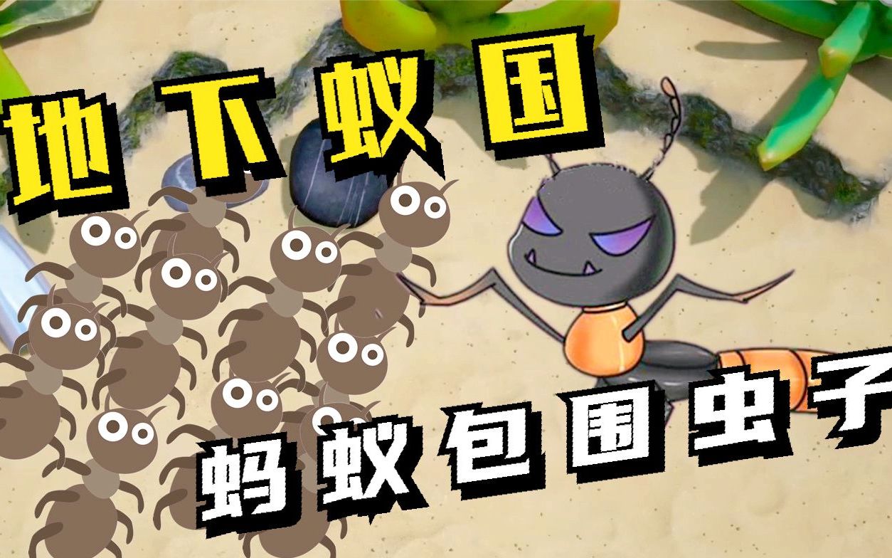 地下蚁国01:黑蚁军团,包围魔鬼虫!