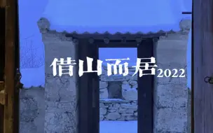 Video herunterladen: 借山而居2022