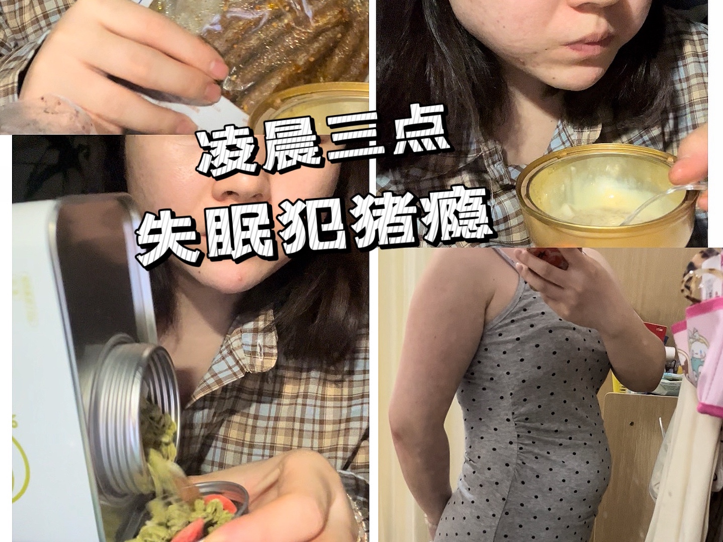 146斤暴食复胖50斤自愈版 凌晨三点失眠发疯 不吃真的睡不着哔哩哔哩bilibili