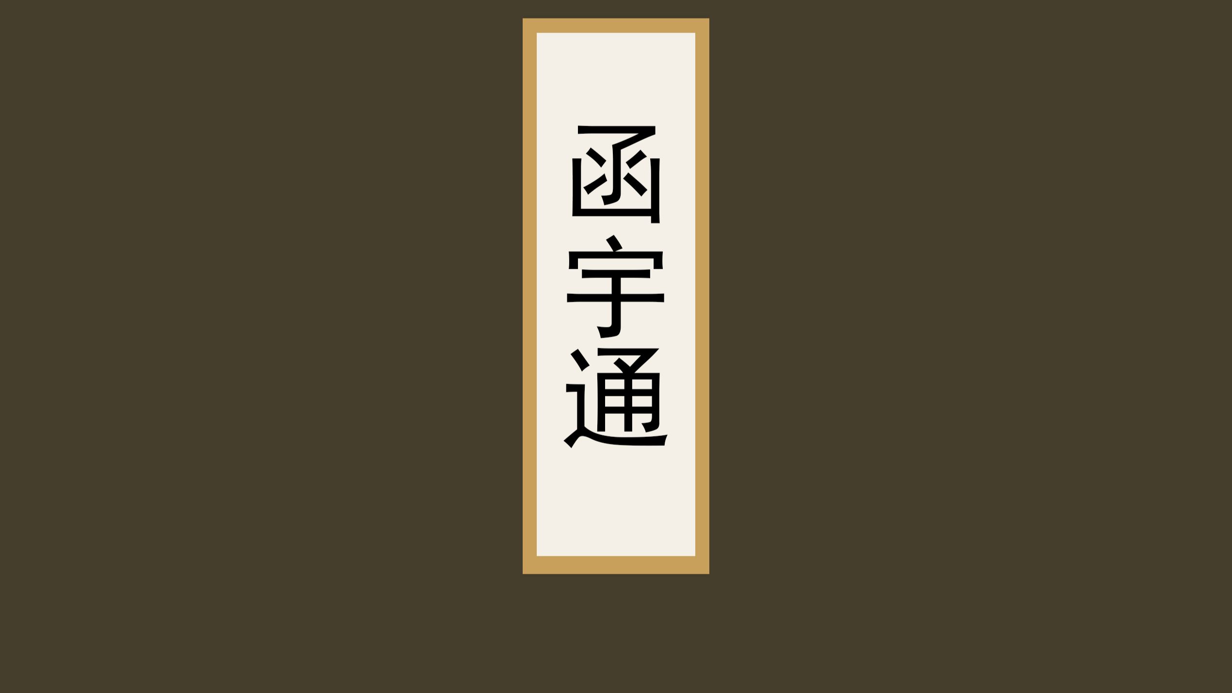 明朝熊明遇熊人霖著作《函宇通》重要科学成果原文摘录 #古籍古书 #明朝 #科普 #知识分享 #传统文化 #科普一下