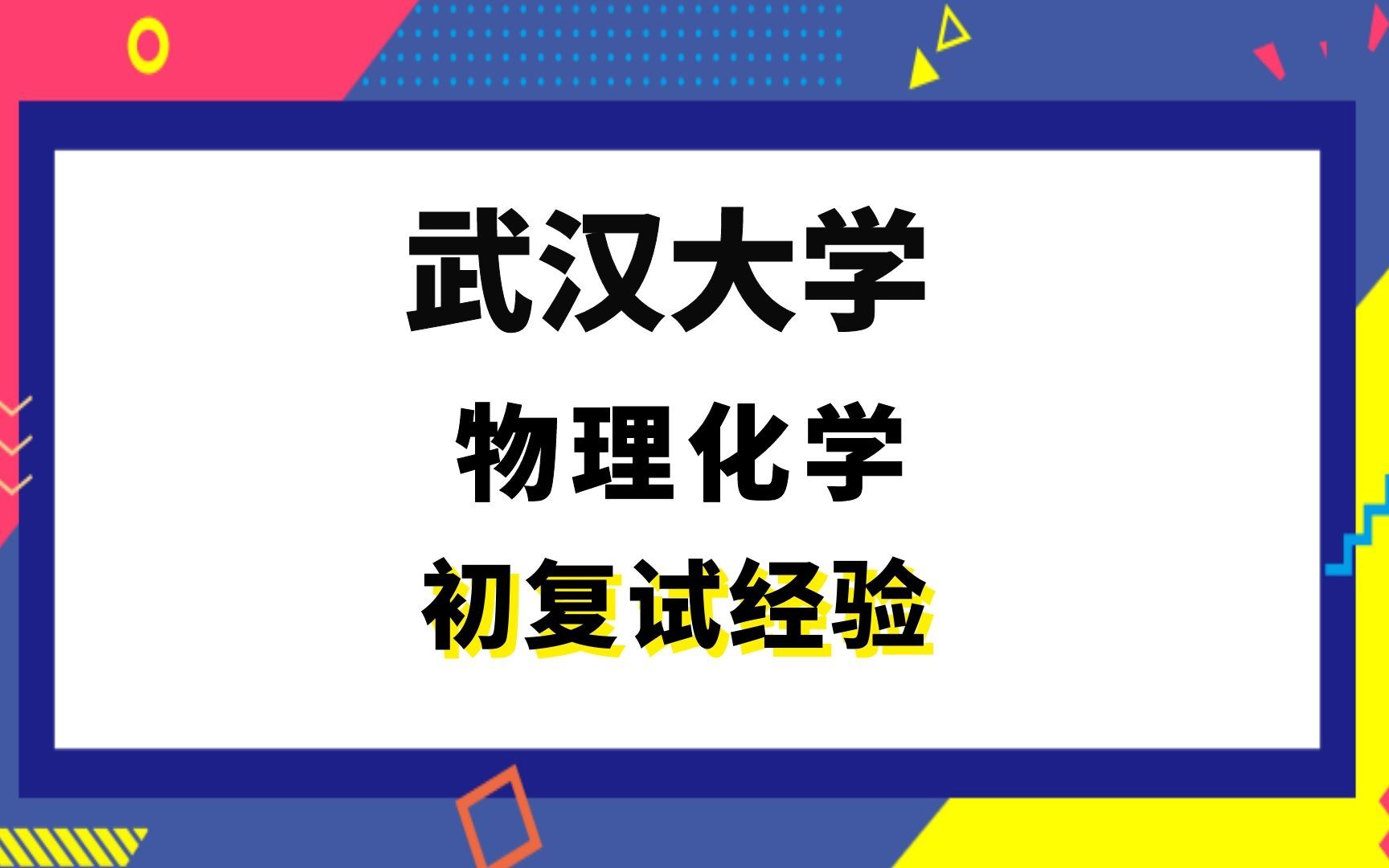 【司硕教育】武汉大学物理化学考研初试复试经验|(655)分析化学和物理化学(881)无机化学和有机化学哔哩哔哩bilibili